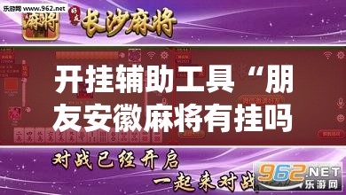 开挂辅助工具“朋友安徽麻将有挂吗	”(透视)其实确实有挂