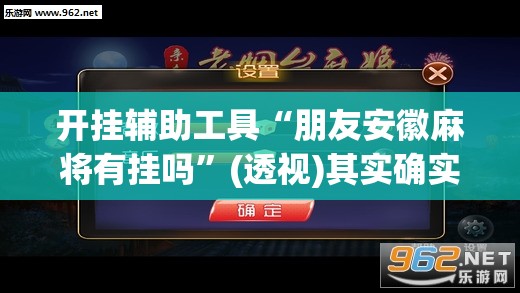 开挂辅助工具“朋友安徽麻将有挂吗”(透视)其实确实有挂