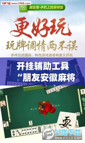 开挂辅助工具“朋友安徽麻将有挂吗”(透视)其实确实有挂