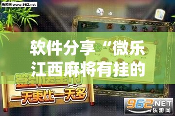 软件分享“微乐江西麻将有挂的吗”(透视挂)辅助下载教程