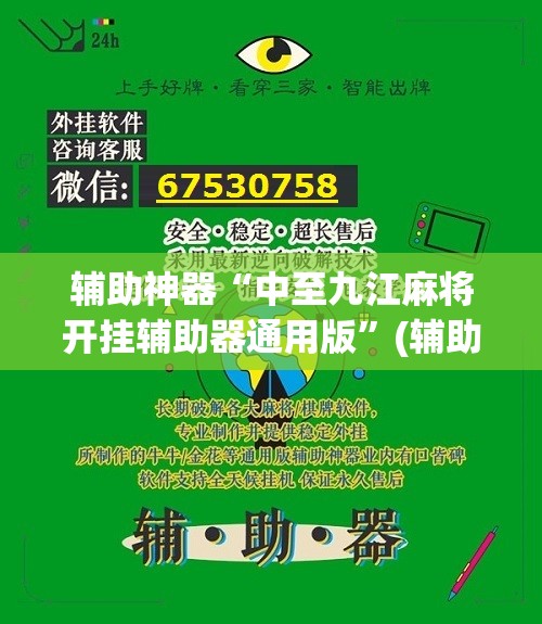 辅助神器“中至九江麻将开挂辅助器通用版	”(辅助神器)开挂详细教程