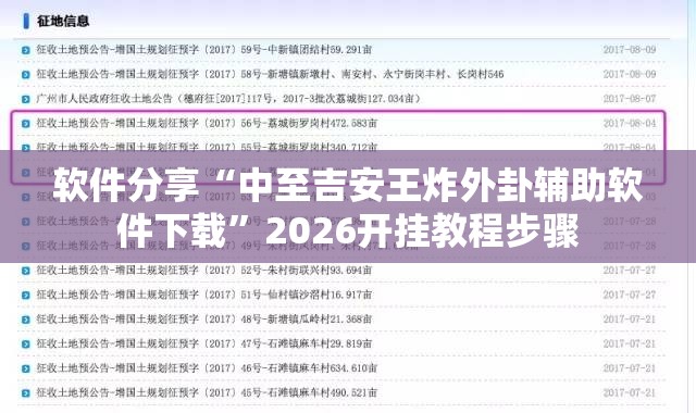 软件分享“中至吉安王炸外卦辅助软件下载”2026开挂教程步骤