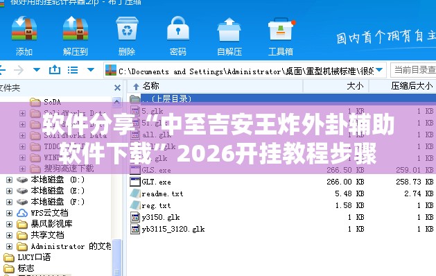 软件分享“中至吉安王炸外卦辅助软件下载”2026开挂教程步骤