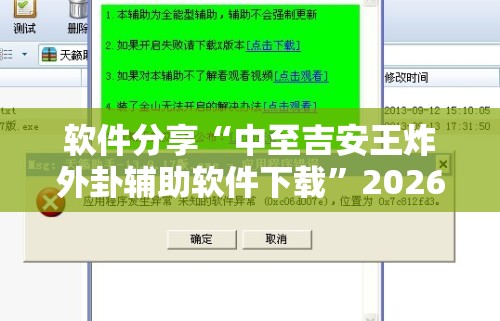 软件分享“中至吉安王炸外卦辅助软件下载”2026开挂教程步骤