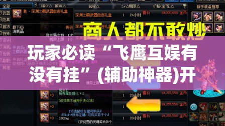 玩家必读“飞鹰互娱有没有挂”(辅助神器)开挂详细教程
