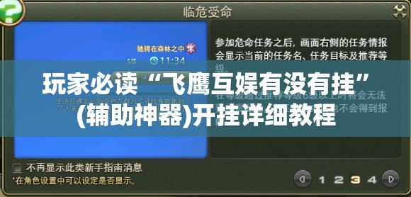 玩家必读“飞鹰互娱有没有挂”(辅助神器)开挂详细教程