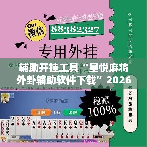 辅助开挂工具“星悦麻将外卦辅助软件下载”2026开挂教程步骤