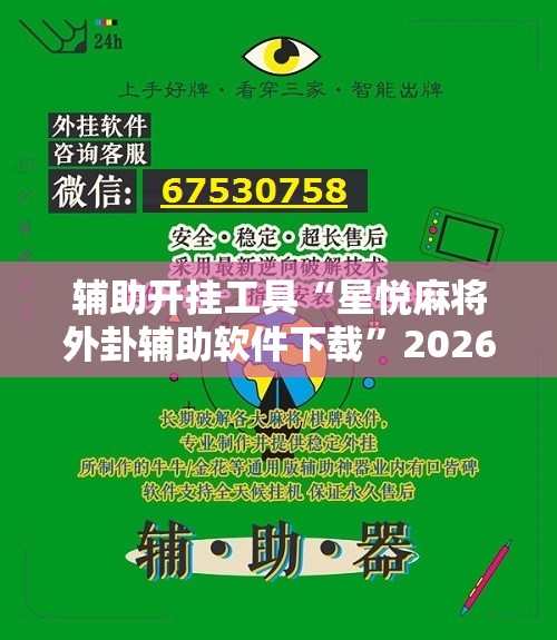 辅助开挂工具“星悦麻将外卦辅助软件下载”2026开挂教程步骤