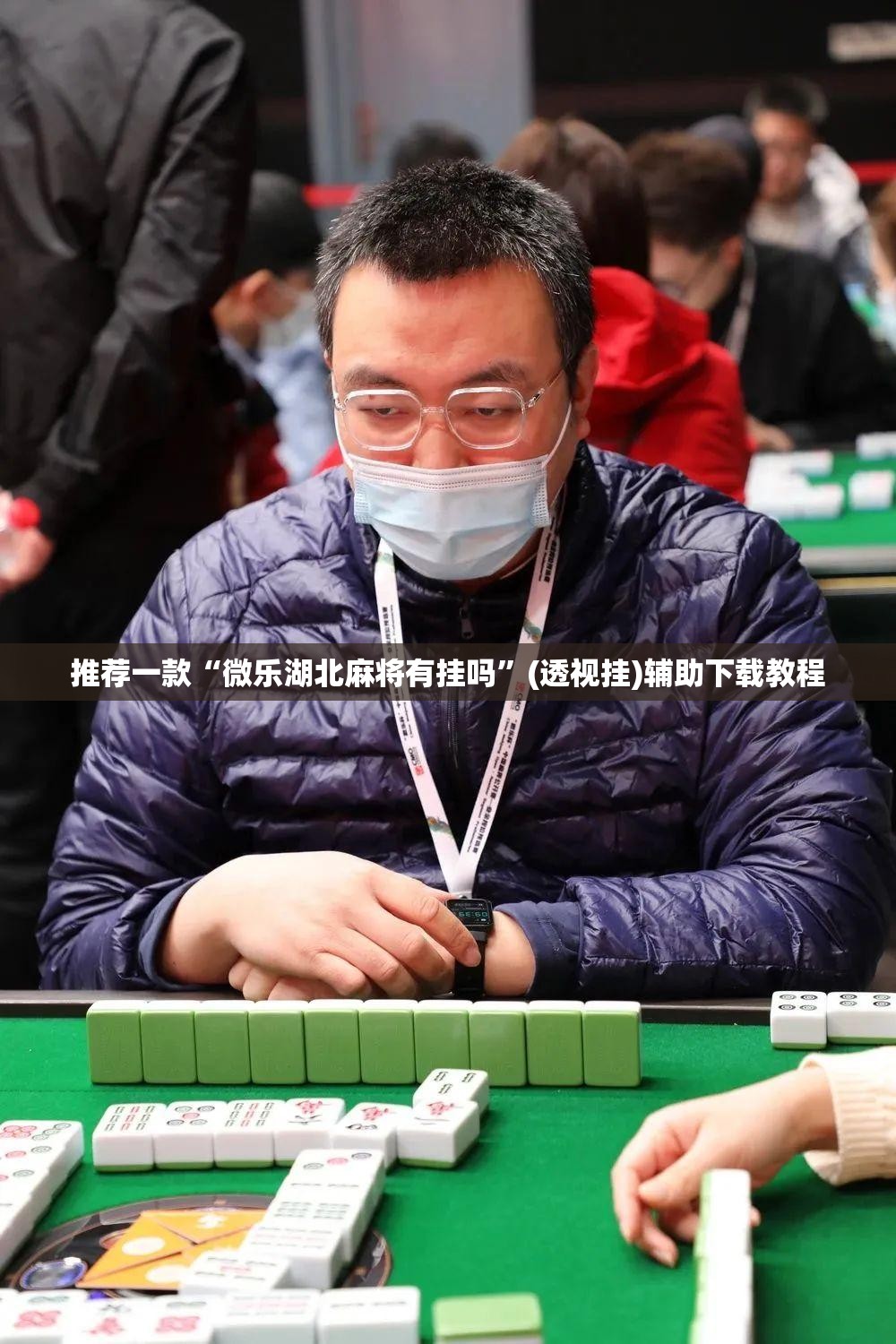 推荐一款“微乐湖北麻将有挂吗	”(透视挂)辅助下载教程