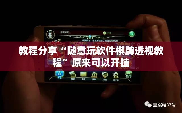 教程分享“随意玩软件棋牌透视教程”原来可以开挂