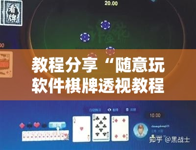 教程分享“随意玩软件棋牌透视教程”原来可以开挂
