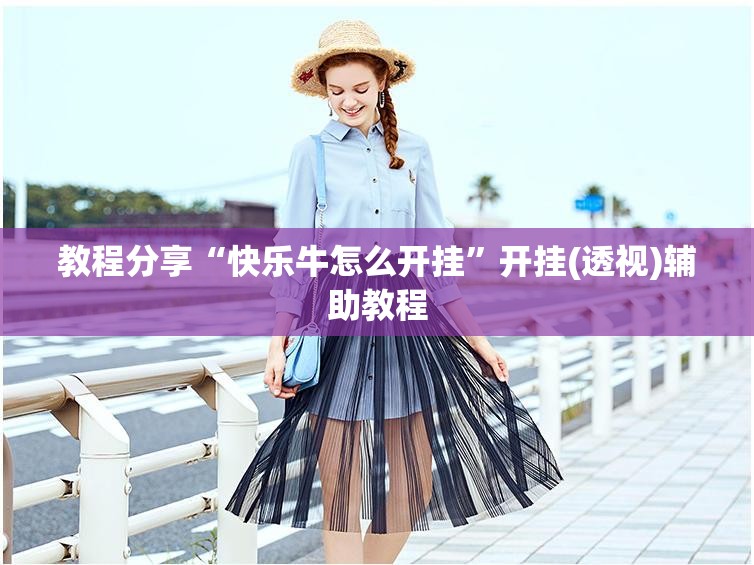 教程分享“快乐牛怎么开挂	”开挂(透视)辅助教程