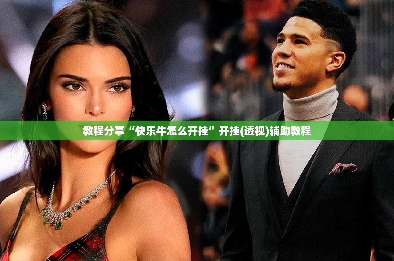 教程分享“快乐牛怎么开挂	”开挂(透视)辅助教程