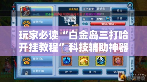 玩家必读“白金岛三打哈开挂教程”科技辅助神器手机版