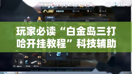 玩家必读“白金岛三打哈开挂教程”科技辅助神器手机版