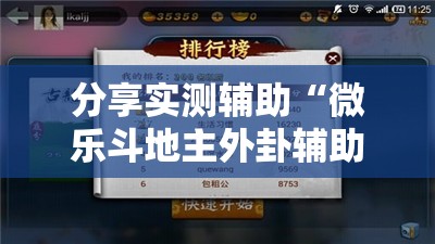 分享实测辅助“微乐斗地主外卦辅助软件下载”开挂辅助脚本+详细开挂安装教程