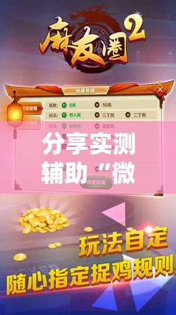 分享实测辅助“微乐斗地主外卦辅助软件下载”开挂辅助脚本+详细开挂安装教程