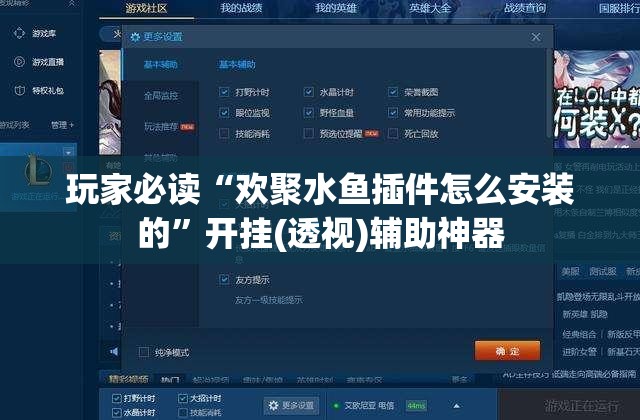 玩家必读“欢聚水鱼插件怎么安装的”开挂(透视)辅助神器