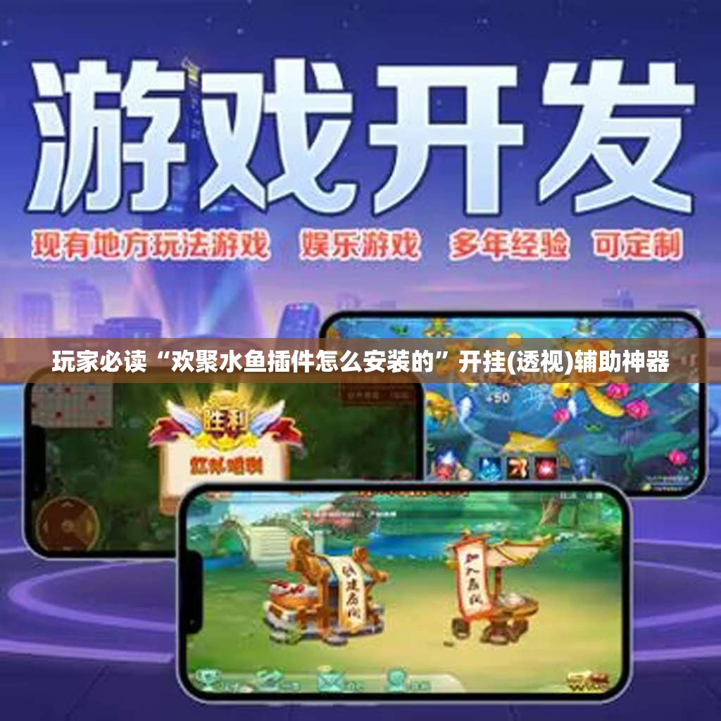 玩家必读“欢聚水鱼插件怎么安装的	”开挂(透视)辅助神器