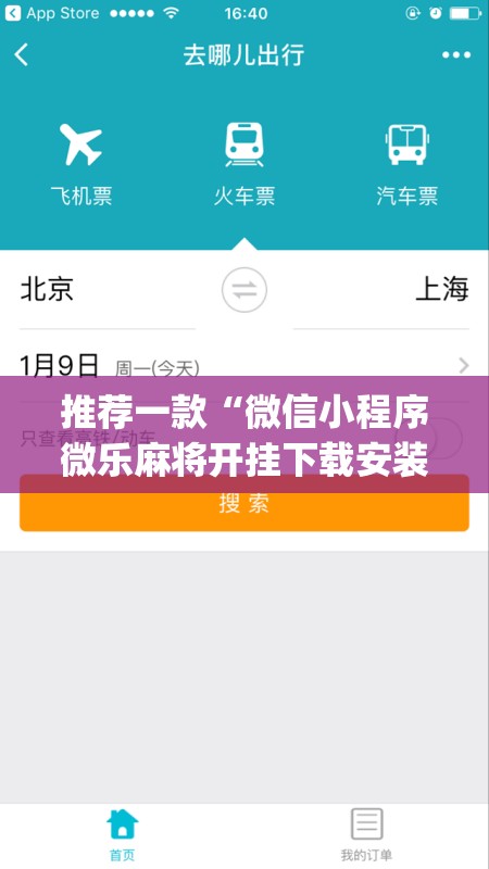 推荐一款“微信小程序微乐麻将开挂下载安装免费(透视)”开挂辅助脚本+详细开挂安装教程
