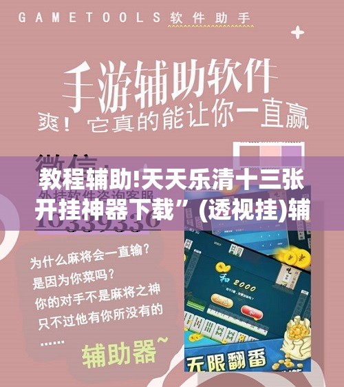 教程辅助!天天乐清十三张开挂神器下载	”(透视挂)辅助下载教程