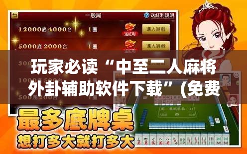 玩家必读“中至二人麻将外卦辅助软件下载	”(免费)开挂辅助教学(最新辅助开挂教程)