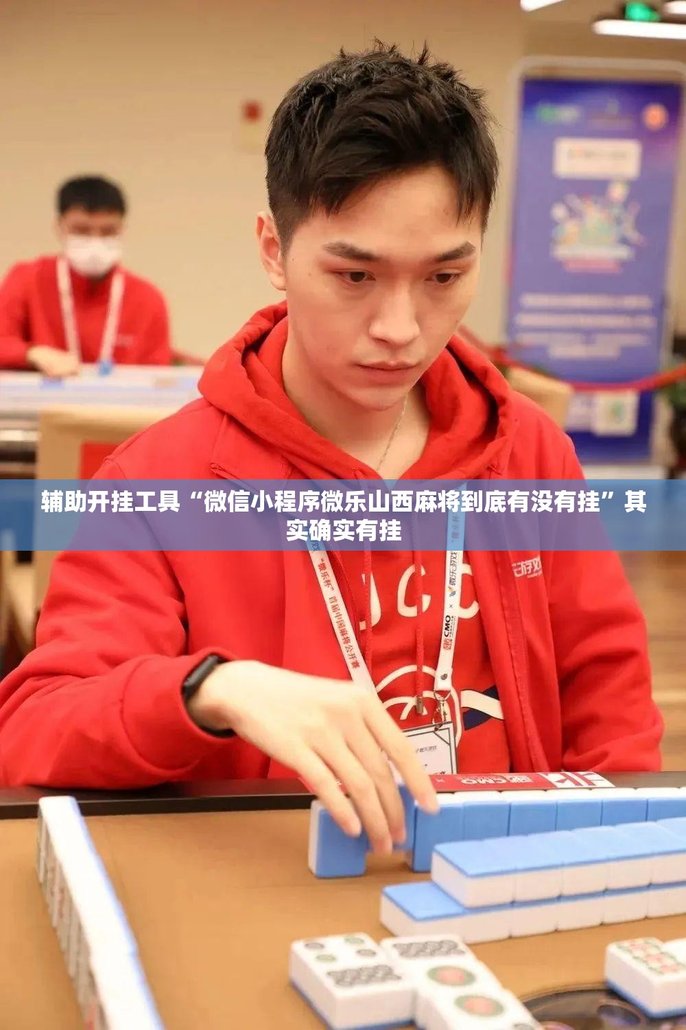 辅助开挂工具“微信小程序微乐山西麻将到底有没有挂”其实确实有挂
