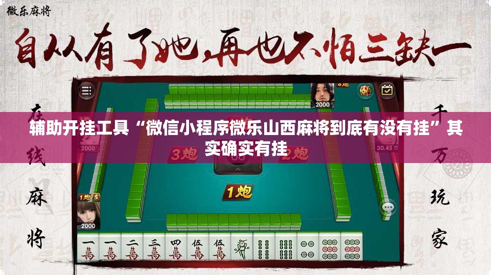 辅助开挂工具“微信小程序微乐山西麻将到底有没有挂”其实确实有挂