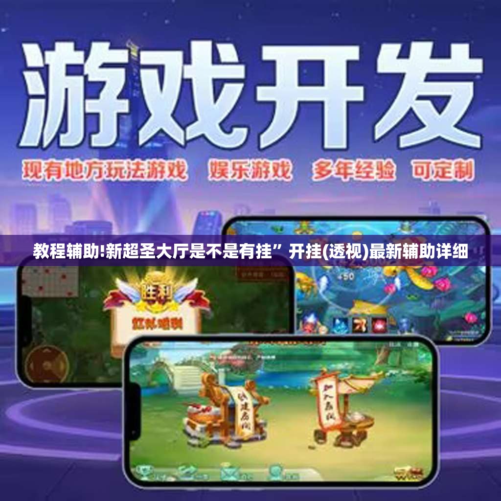 教程辅助!新超圣大厅是不是有挂”开挂(透视)最新辅助详细
