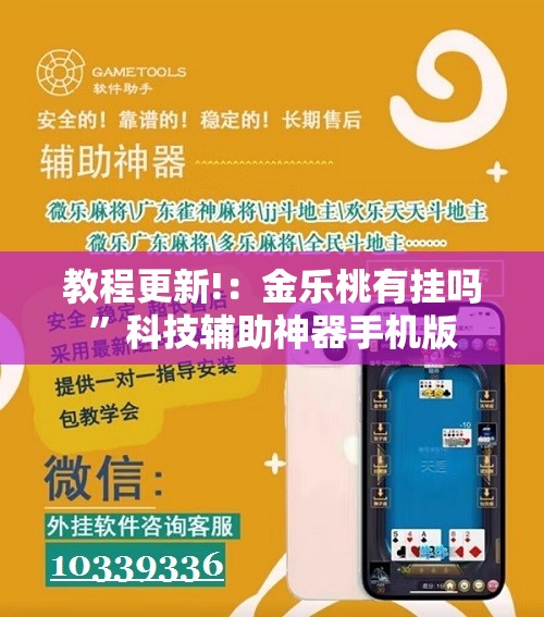 教程更新!：金乐桃有挂吗”科技辅助神器手机版