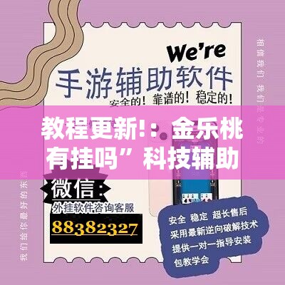 教程更新!：金乐桃有挂吗	”科技辅助神器手机版