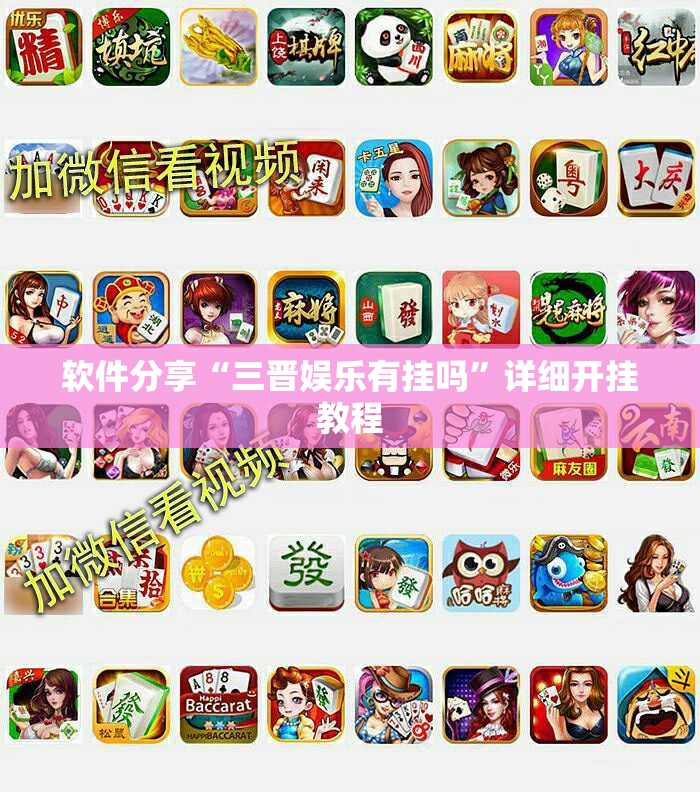 软件分享“三晋娱乐有挂吗	”详细开挂教程