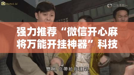 强力推荐“微信开心麻将万能开挂神器”科技辅助神器手机版
