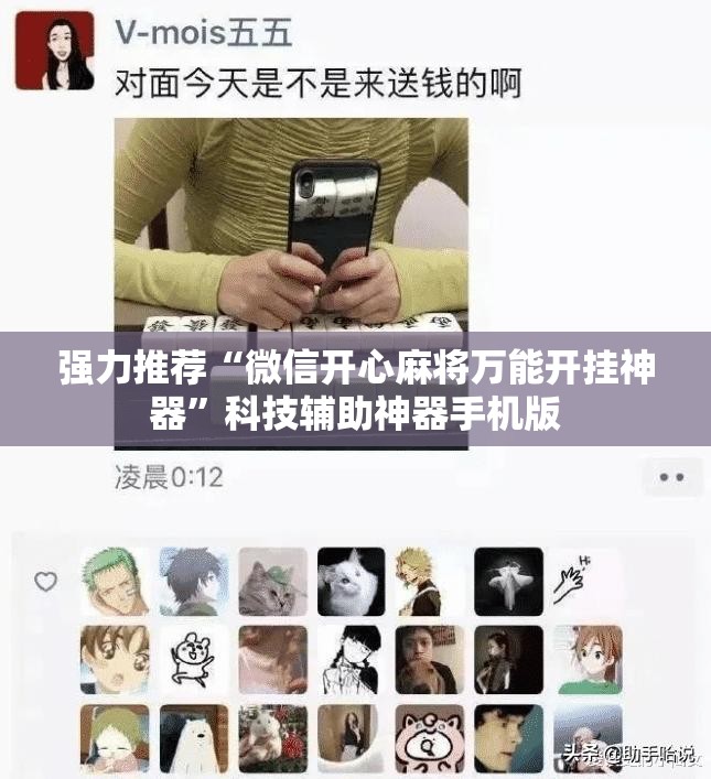 强力推荐“微信开心麻将万能开挂神器”科技辅助神器手机版