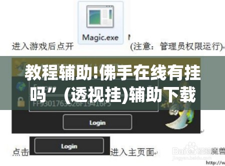 教程辅助!佛手在线有挂吗”(透视挂)辅助下载教程