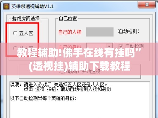 教程辅助!佛手在线有挂吗”(透视挂)辅助下载教程
