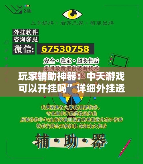 玩家辅助神器：中天游戏可以开挂吗”详细外挂透视辅助软件教程