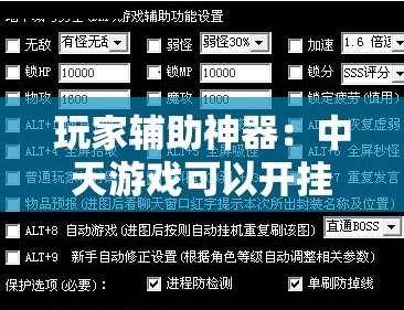 玩家辅助神器：中天游戏可以开挂吗”详细外挂透视辅助软件教程