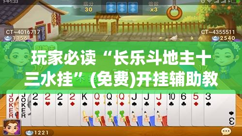 玩家必读“长乐斗地主十三水挂	”(免费)开挂辅助教学(最新辅助开挂教程)