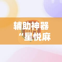 辅助神器“星悦麻将外卦辅助软件下载”科技辅助神器手机版