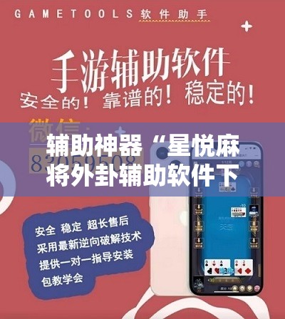 辅助神器“星悦麻将外卦辅助软件下载”科技辅助神器手机版