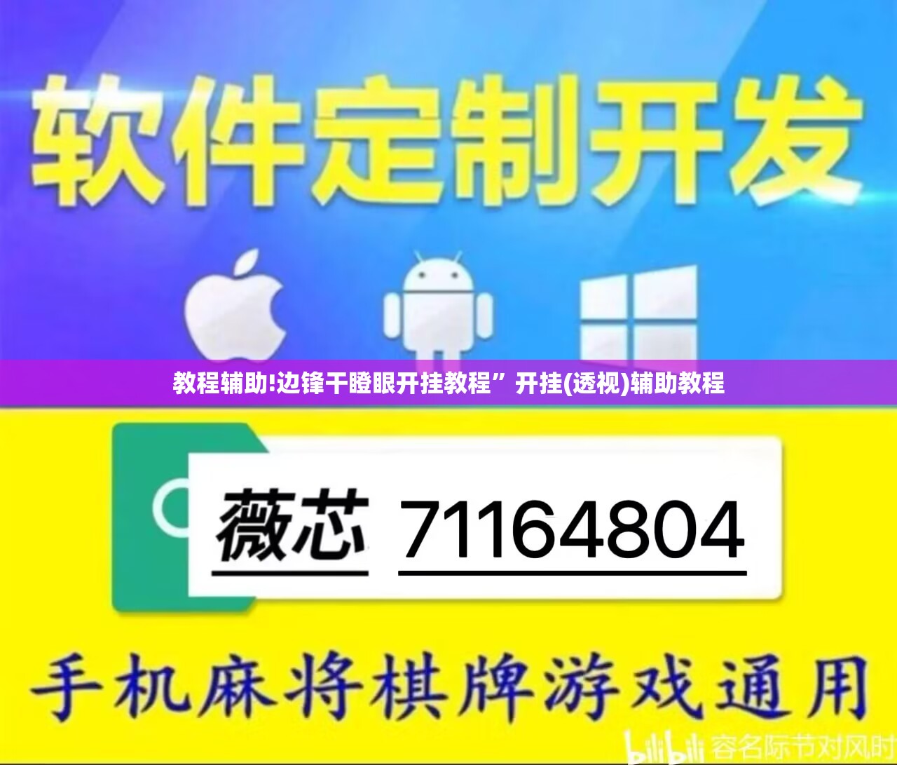 教程辅助!边锋干瞪眼开挂教程”开挂(透视)辅助教程