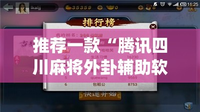 推荐一款“腾讯四川麻将外卦辅助软件下载”开挂(透视)辅助神器