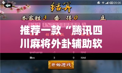 推荐一款“腾讯四川麻将外卦辅助软件下载”开挂(透视)辅助神器