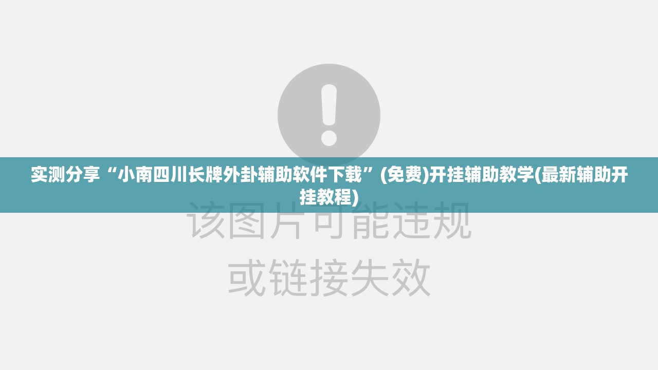 实测分享“小南四川长牌外卦辅助软件下载	”(免费)开挂辅助教学(最新辅助开挂教程)