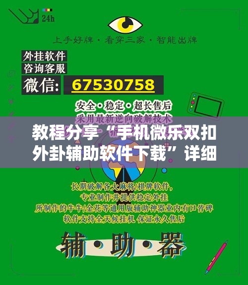 教程分享“手机微乐双扣外卦辅助软件下载”详细开挂教程