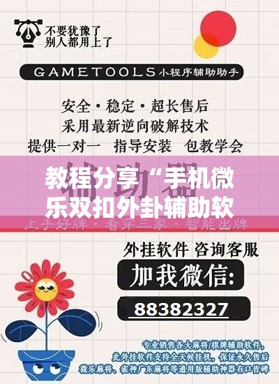 教程分享“手机微乐双扣外卦辅助软件下载”详细开挂教程