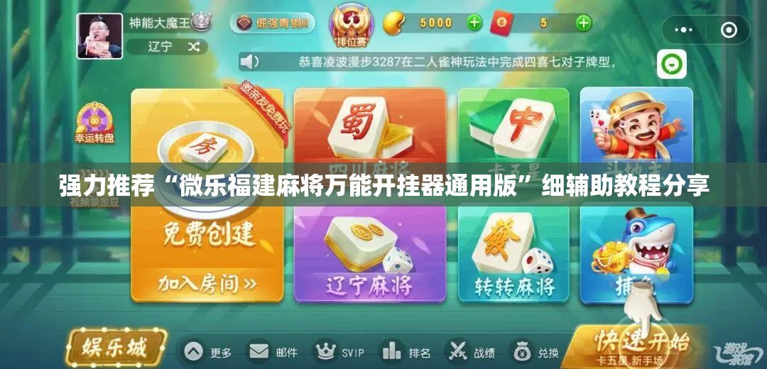 强力推荐“微乐福建麻将万能开挂器通用版	”细辅助教程分享