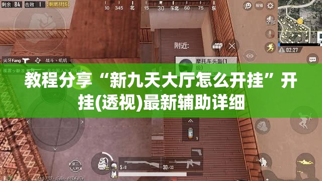 教程分享“新九天大厅怎么开挂	”开挂(透视)最新辅助详细
