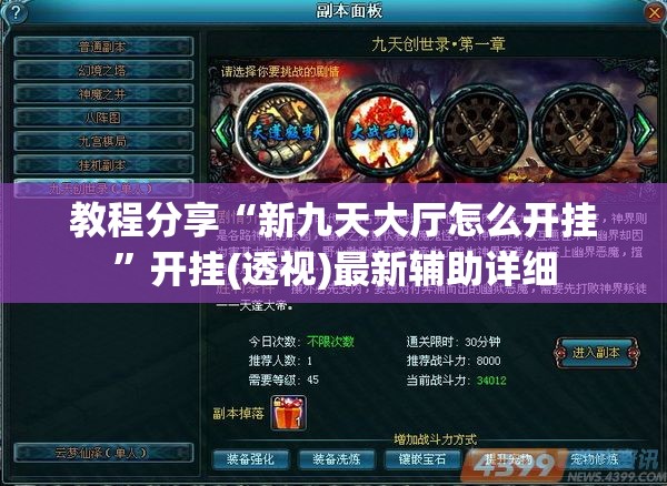 教程分享“新九天大厅怎么开挂”开挂(透视)最新辅助详细